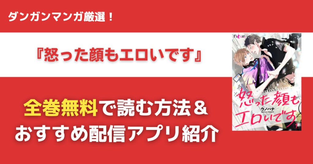 怒った顔もエロいですを無料で読む方法