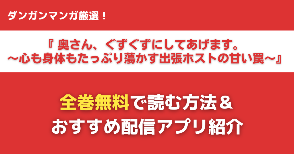 奥さん、ぐずぐずにしてあげます。 を無料で読む方法