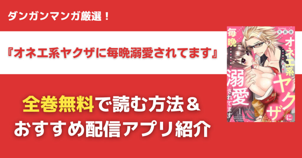 オネエ系ヤクザに毎晩溺愛されてますを無料で読む方法