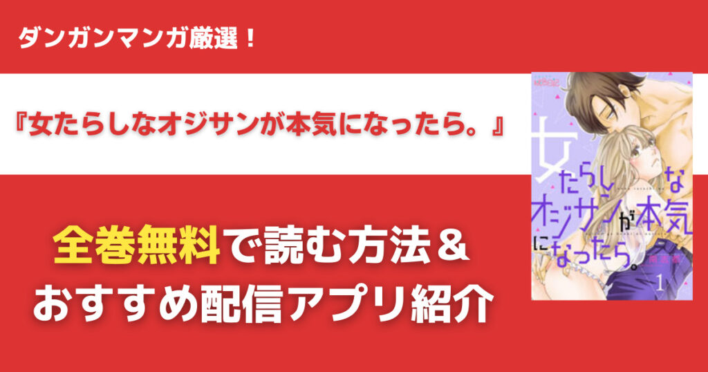 女たらしなオジサンが本気になったら。を無料で読む方法