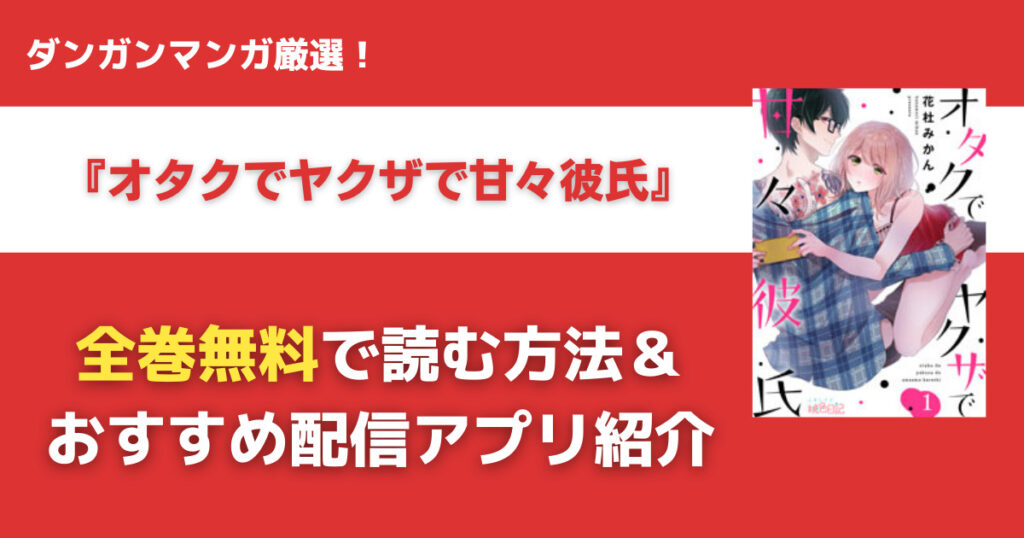 オタクでヤクザで甘々彼氏を無料で読む方法