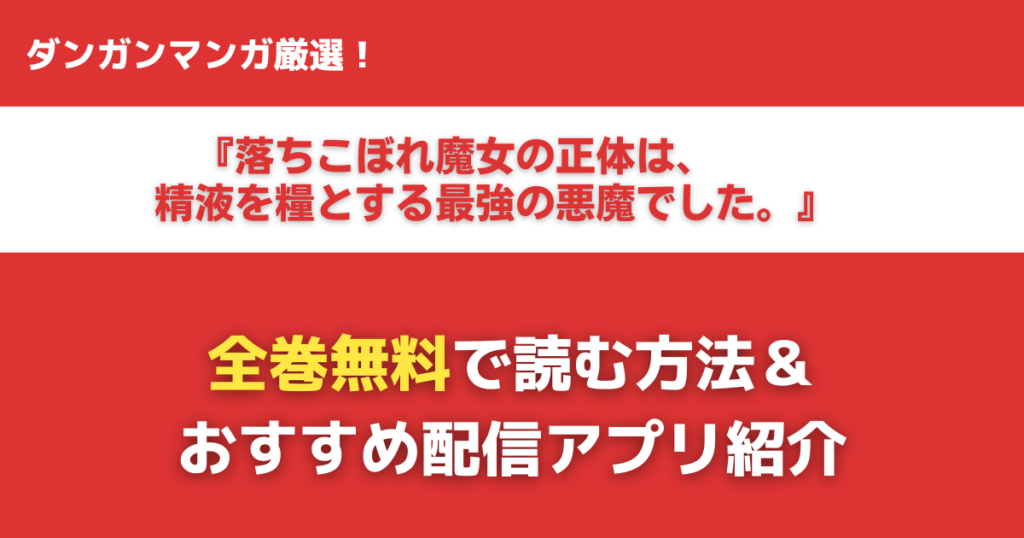 落ちこぼれ魔女の正体は、精液(魔力)を糧とする最強の悪魔でした。を無料で読む方法