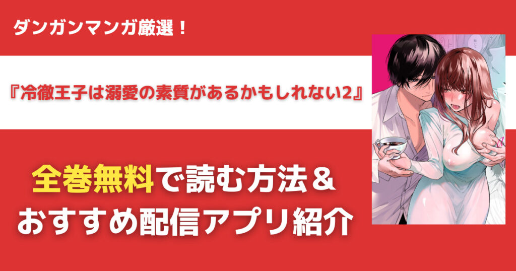 冷徹王子は溺愛の素質があるかもしれない2