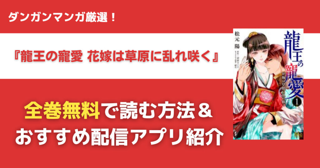 龍王の寵愛 花嫁は草原に乱れ咲くを無料で読む方法