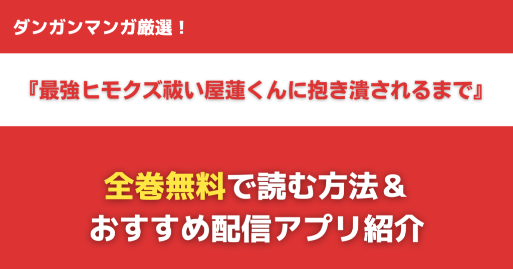 最強ヒモクズ祓い屋蓮くんに抱き潰されるまでを無料で読む方法