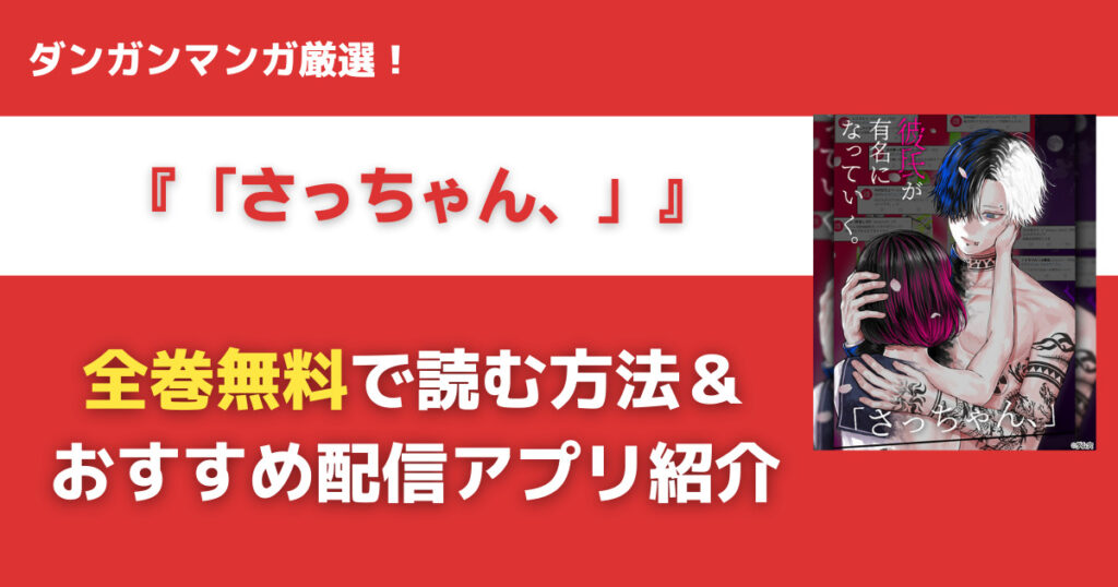「さっちゃん、」を無料で読む方法
