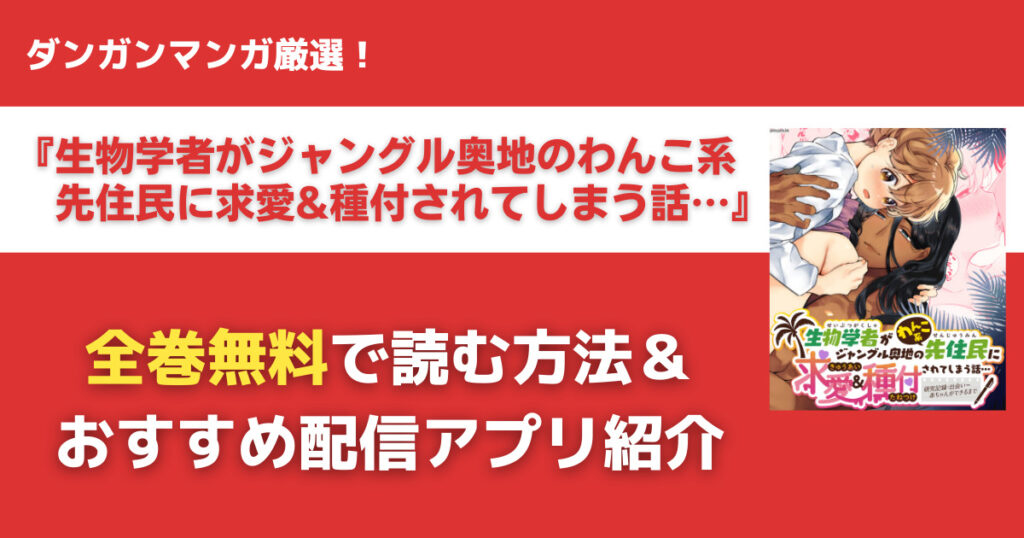 生物学者がジャングル奥地のわんこ系先住民に求愛&種付されてしまう話…を無料で読む方法