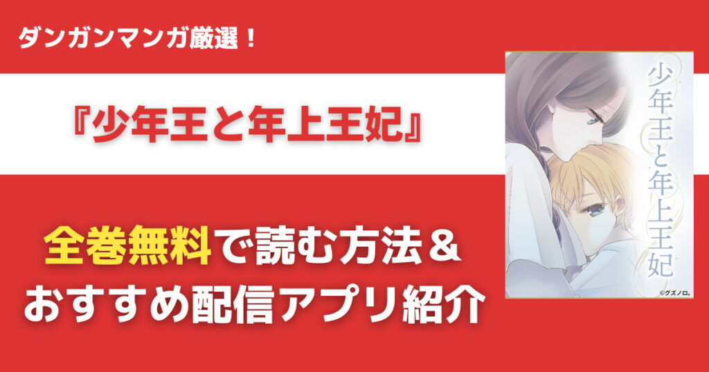 少年王と年上王妃を全巻無料で読む方法