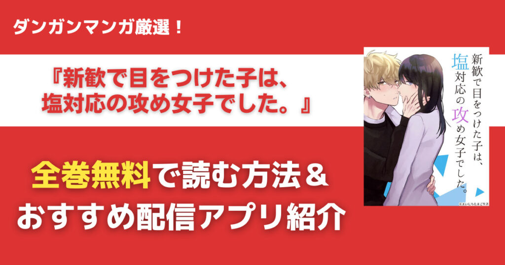 新歓で目をつけた子は、塩対応の攻め女子でした。を無料で読む方法
