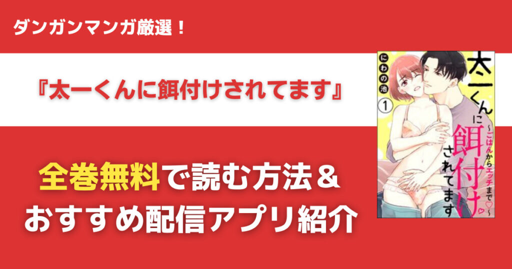 太一くんに餌付けされてますを無料で読む方法