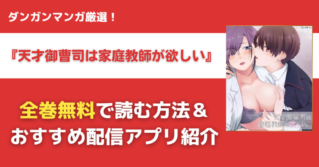 天才御曹司は家庭教師が欲しいを無料で読む方法