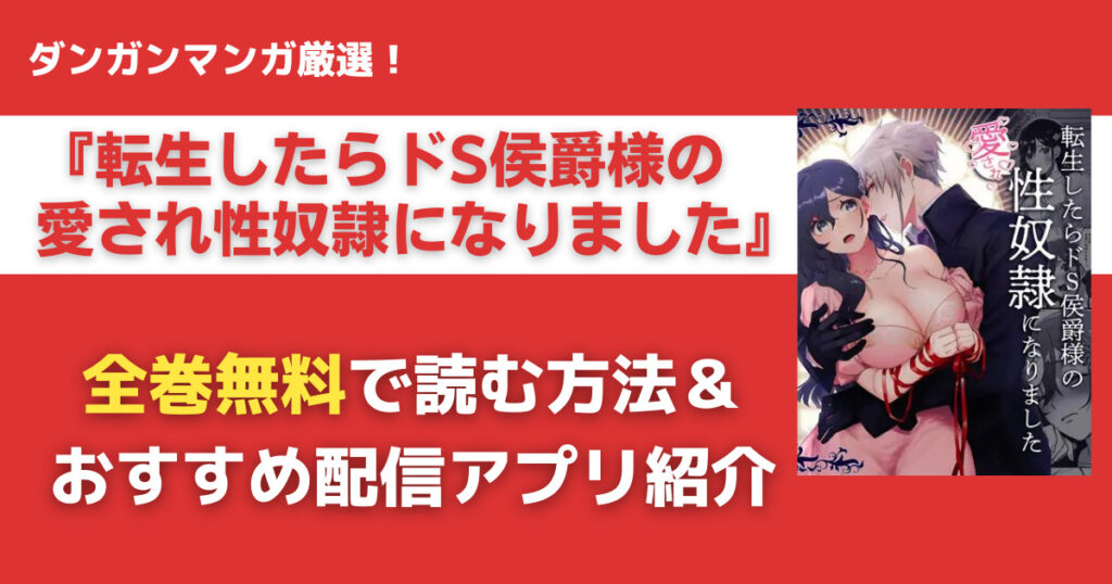 転生したらドS侯爵様の愛され性奴隷になりましたを無料で読む方法