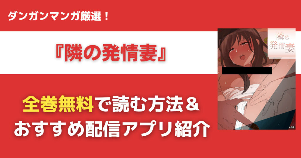 隣の発情妻を無料で読む方法