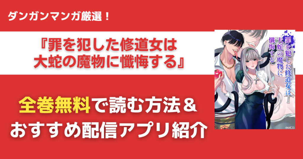 罪を犯した修道女は大蛇の魔物に懺悔するを無料で読む方法