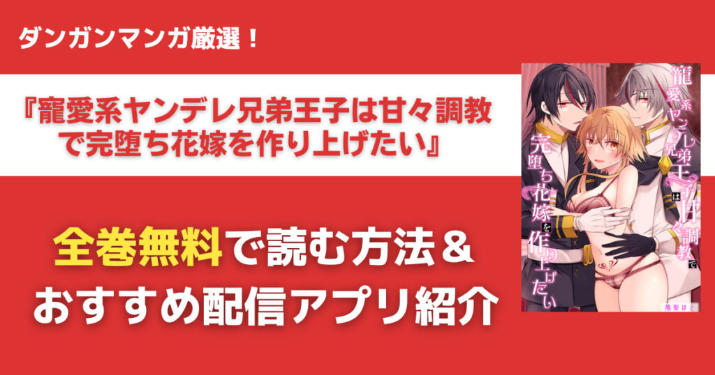 寵愛系ヤンデレ兄弟王子は甘々調教で完堕ち花嫁を作り上げたいを無料で読む方法