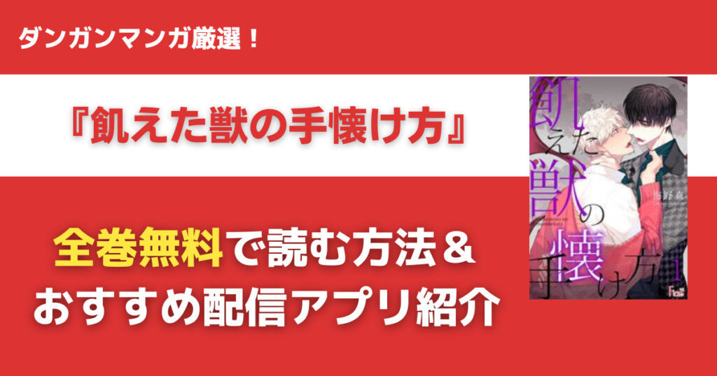 飢えた獣の手懐け方を無料で読む方法