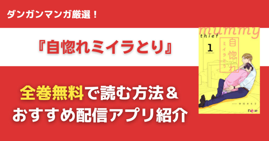 自惚れミイラとりを無料で読む方法