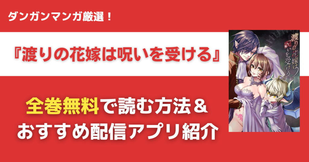 渡りの花嫁は呪いを受けるを無料で読む方法