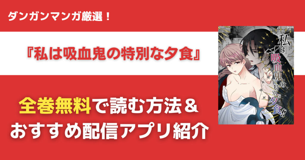 私は吸血鬼の特別な夕食を無料で読む方法