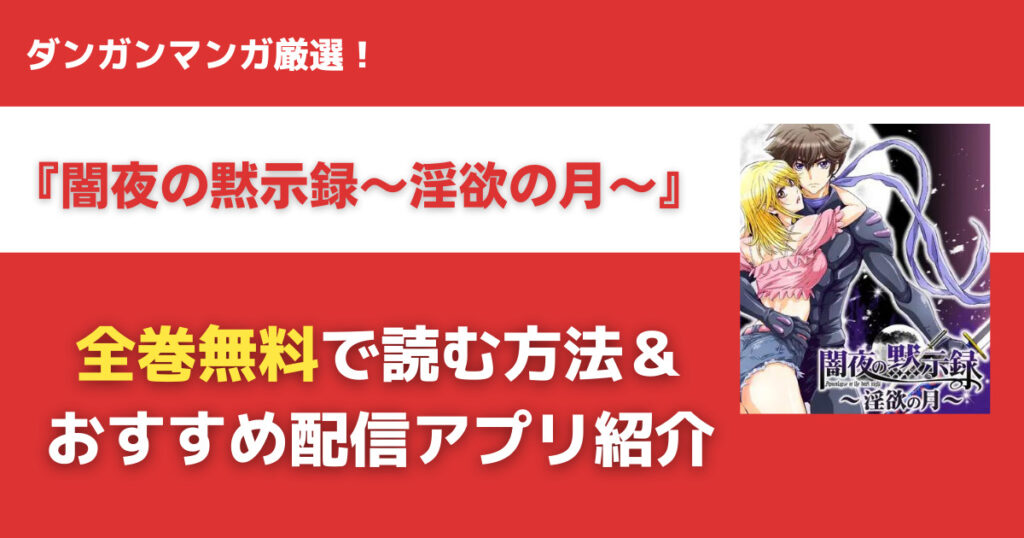 闇夜の黙示録～淫欲の月～を無料で読む方法