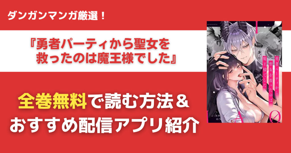勇者パーティから聖女を救ったのは魔王様でしたを無料で読む方法
